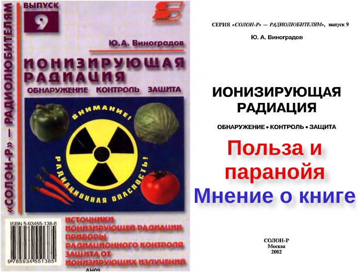 Польза и паранойя — Ионизирующая радиация (Виноградов Ю.А.)