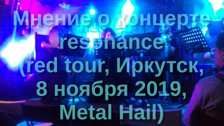 Мнение о концерте resonance (red tour, Иркутск, 8 ноября 2019,  Metal Hail)
