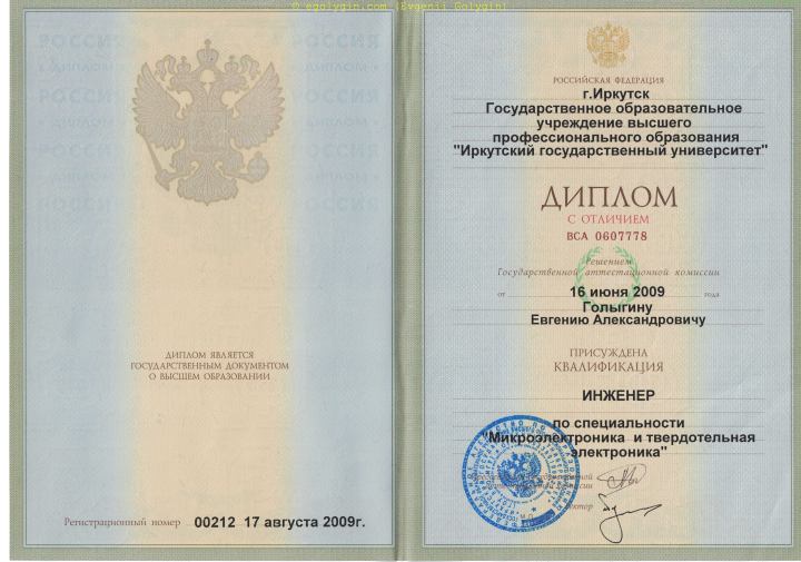 диплом с отличием инженера Евгений Голыгин, Иркутский Государственный Университет, 2009